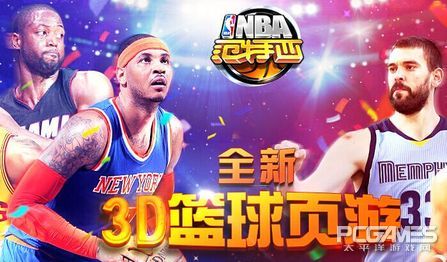 《NBA范特西》评测：3D实时动画页游 高度还原NBA赛场