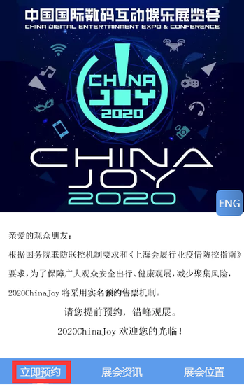 2020ʮ˽ChinaJoyԤԼƱͨ