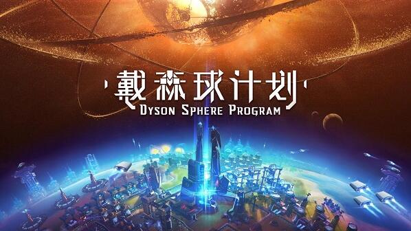 国产独立科幻游戏《戴森球计划》现已公开Steam页面 即将参加东京