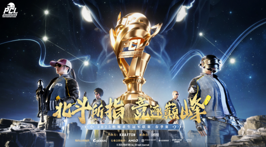 PUBG PCL2025春季赛总冠军揭晓，PeRo战队领衔出征全球系列赛！
