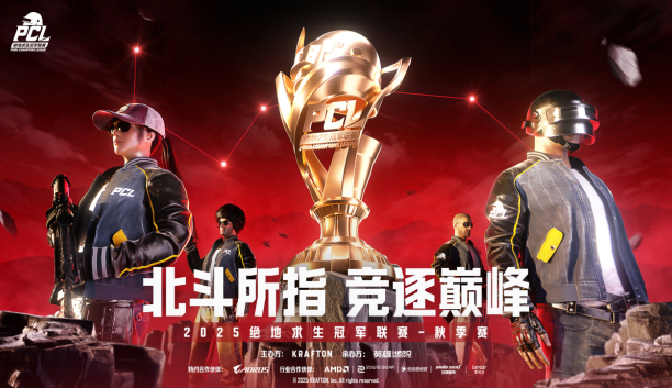 北斗所指，竞逐巅峰！2025PCL秋季赛火热开赛！