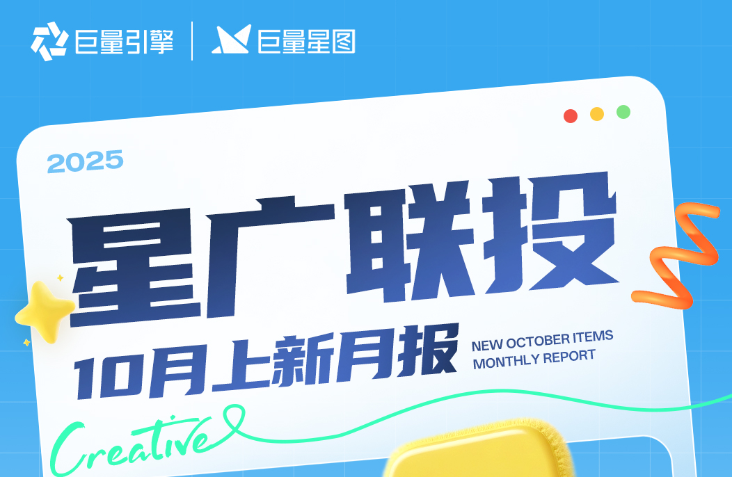 巨量星图「星广联投」10月上新月报来袭！