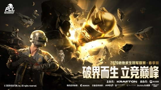 破界而生，立竞巅峰！2026 PCL春季赛圆满落幕，17战队夺得桂冠！