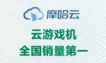 2026年摩哈云游戏机选购推荐：高性价比娱乐方案的深度解析