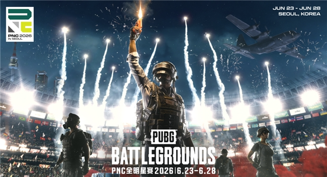 全球PUBG强队集结PNC2026首尔总决赛，PCL蓄力冲顶历史佳绩