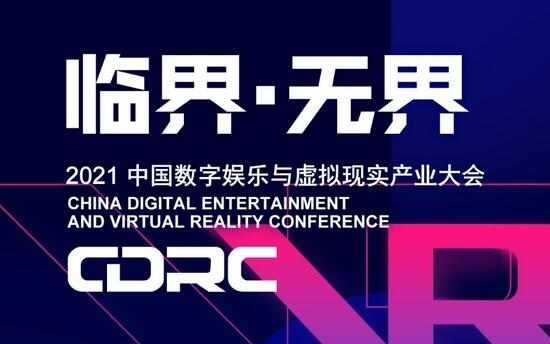 “临界・无界”2021中国数字娱乐与虚拟现实产业大会嘉宾抢先看
